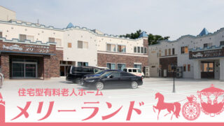 有料老人ホーム メリーランド